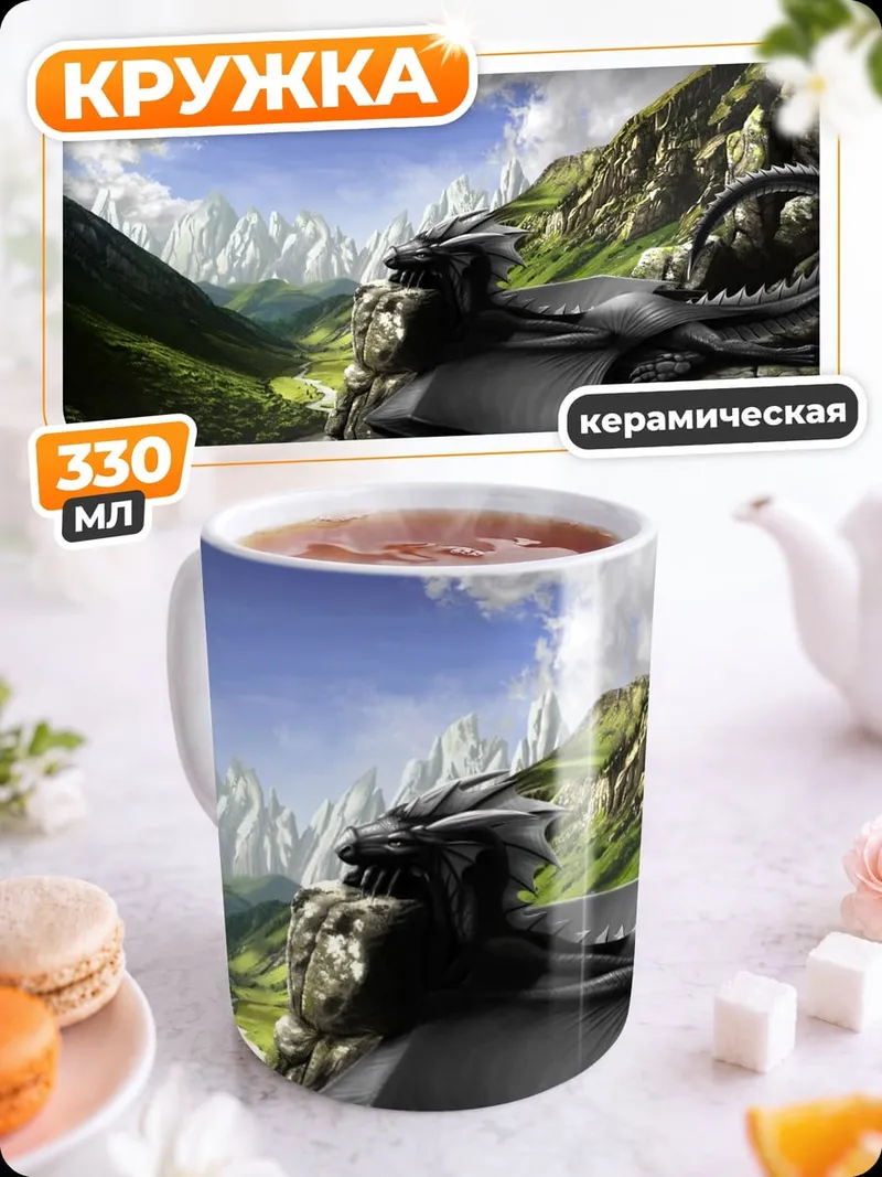 Кружка керамическая Дракон на скале