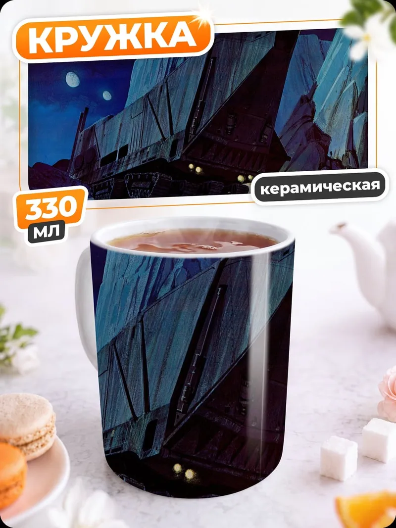 Кружка керамическая Ледяной транспорт