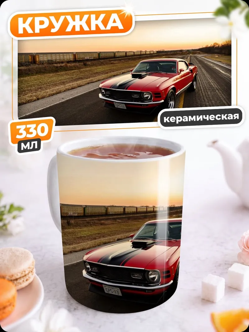 Кружка керамическая Красный Мустанг на закате