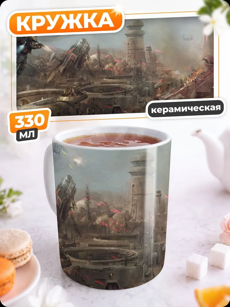 Кружка керамическая Фантастическая битва
