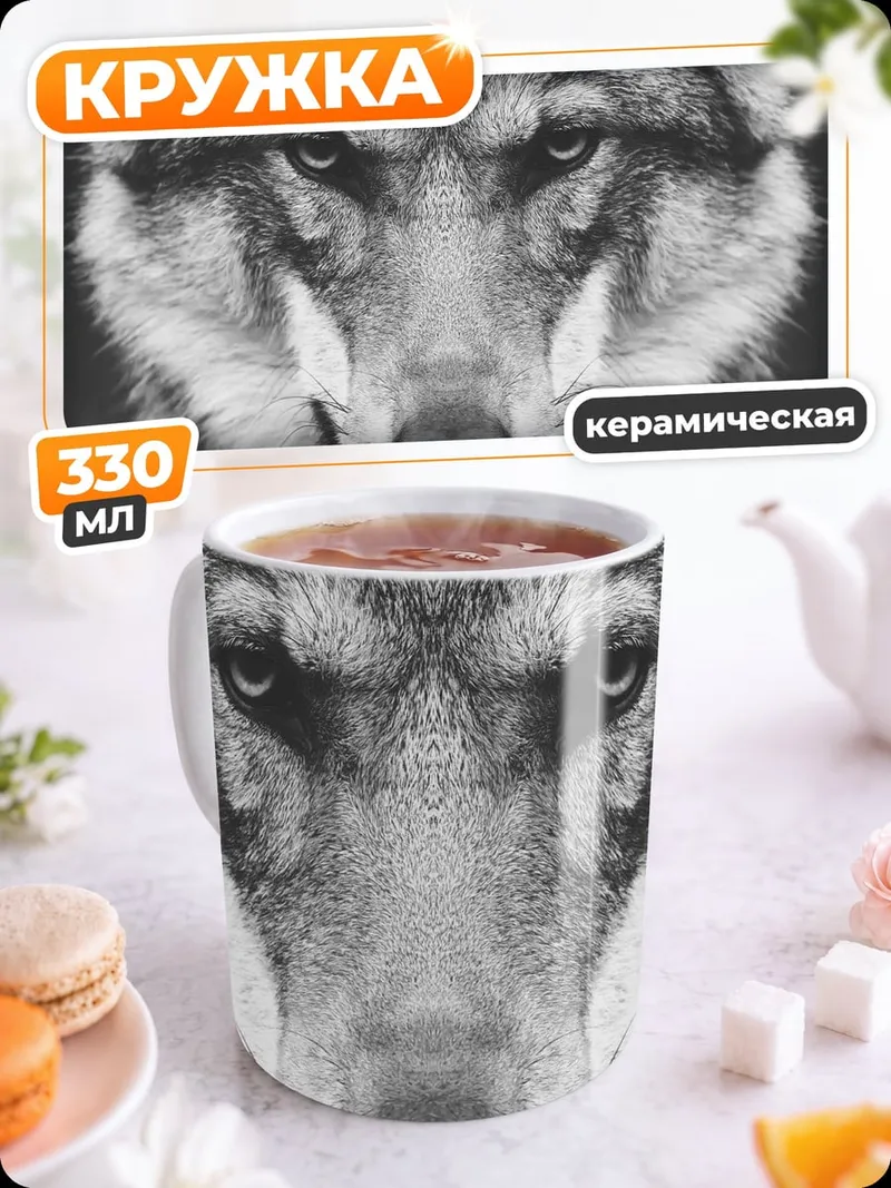 Кружка керамическая Портрет волка