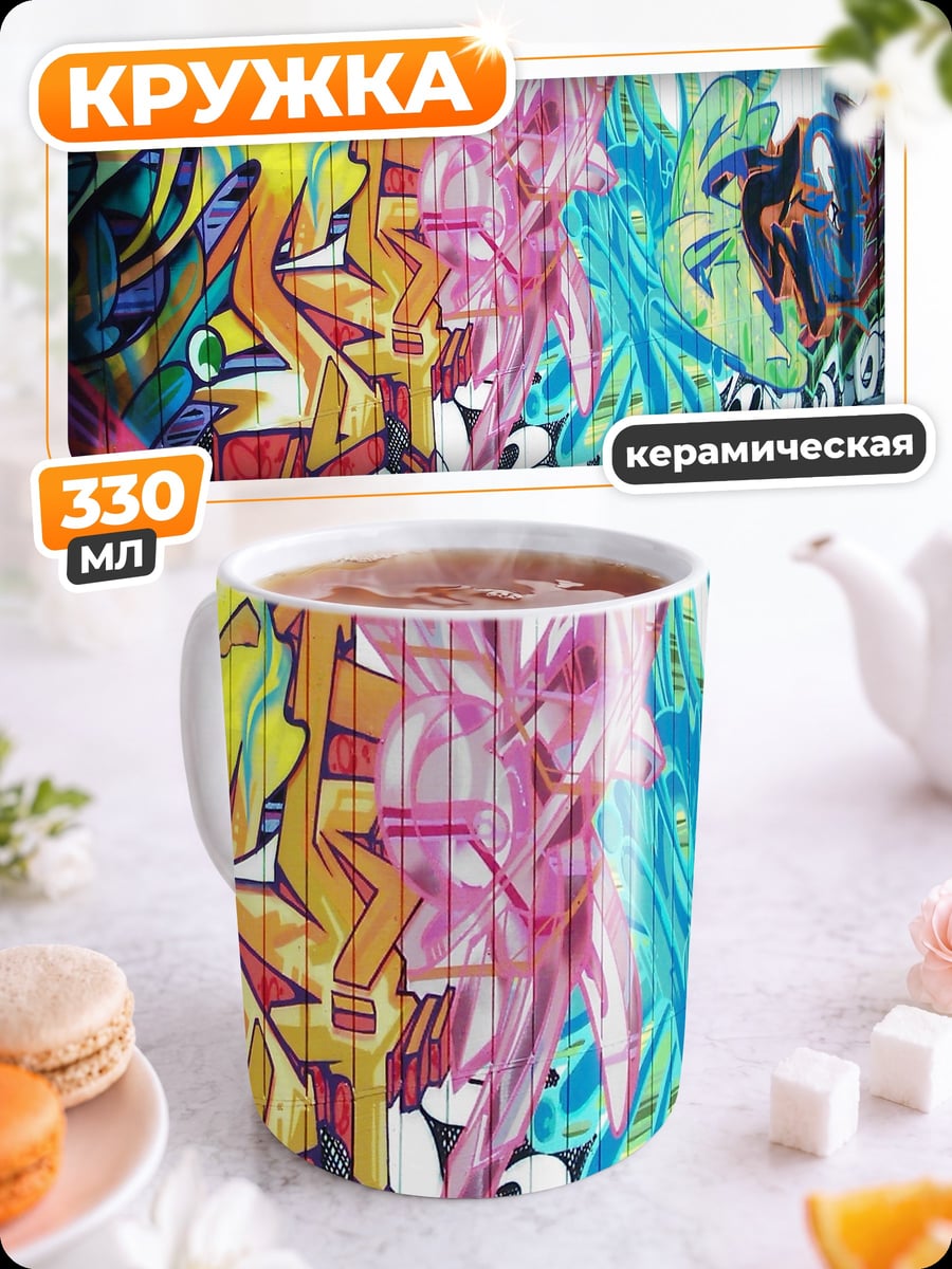 Кружка керамическая Граффити арт