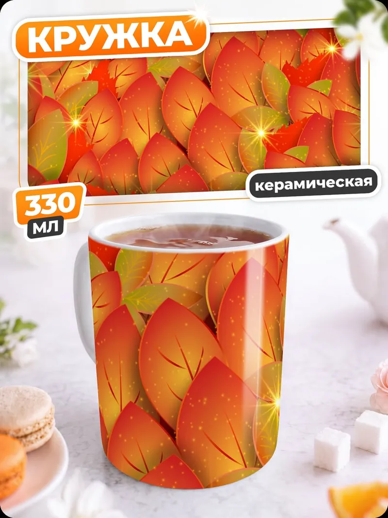 Кружка керамическая Осенние листья