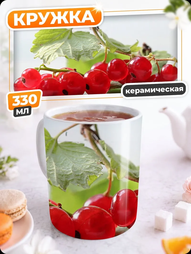 Кружка керамическая Красная смородина на ветке