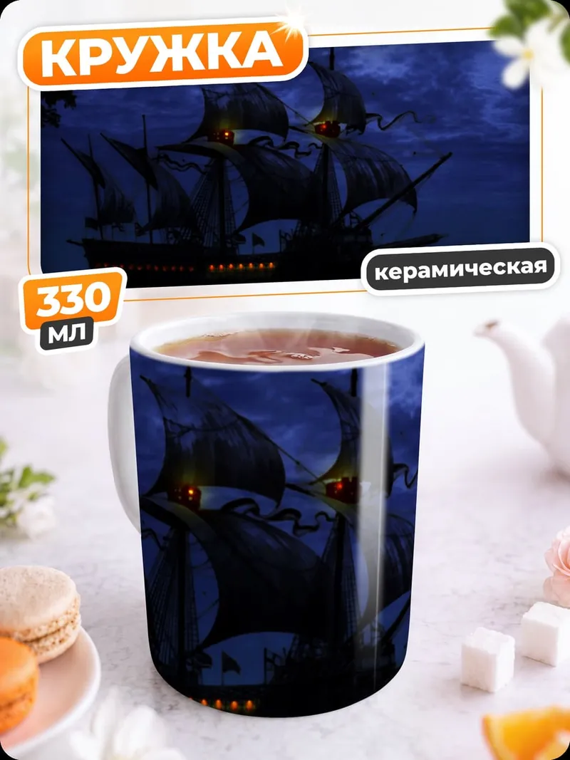 Кружка керамическая Корабль в лунном свете