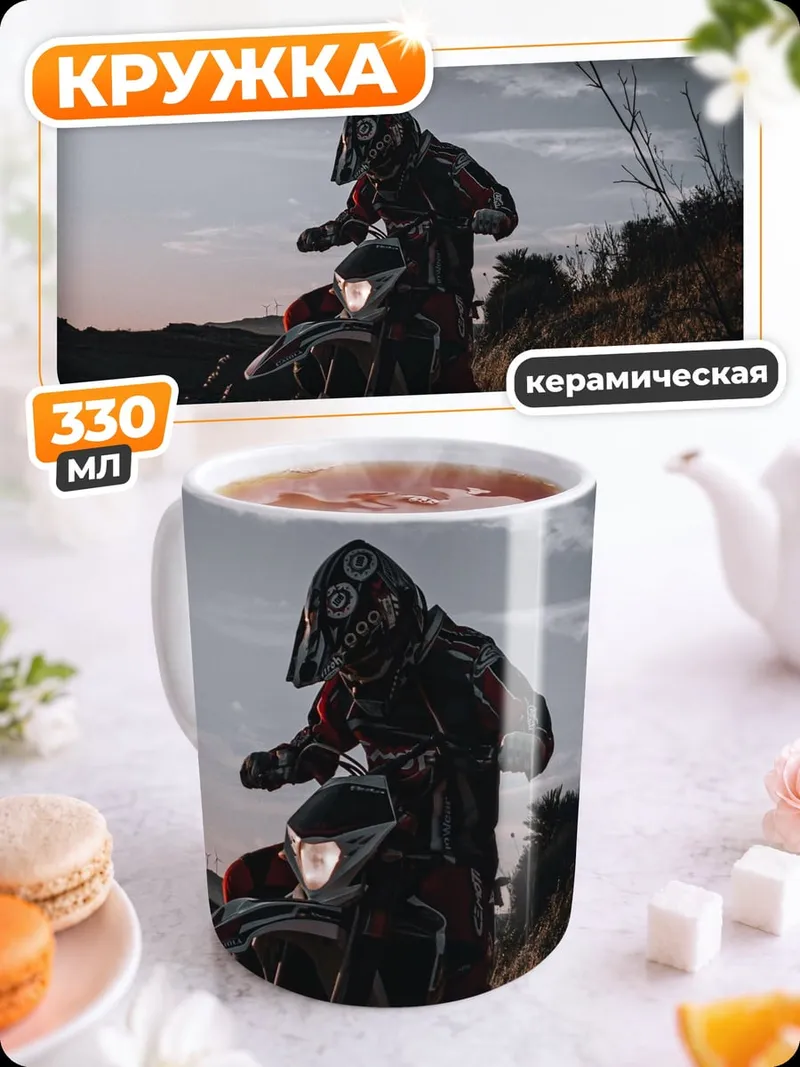 Кружка керамическая Мотоциклист на холме