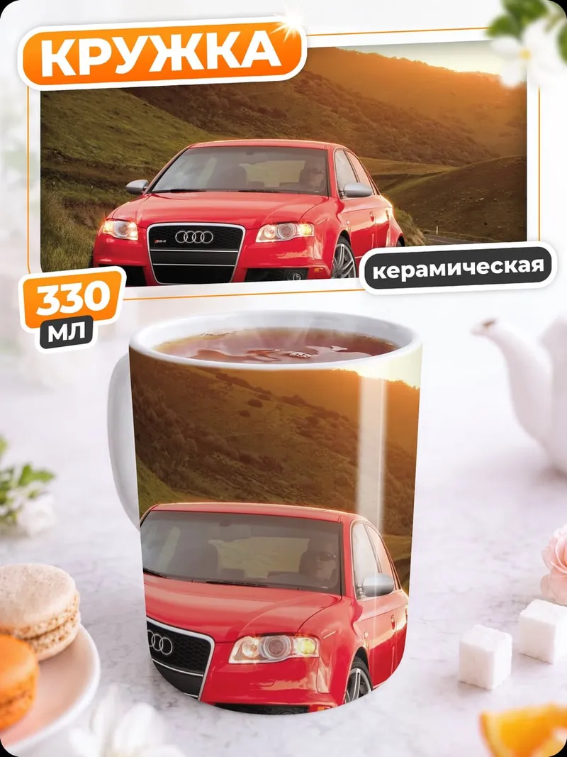 Кружка керамическая Красный Audi на дороге