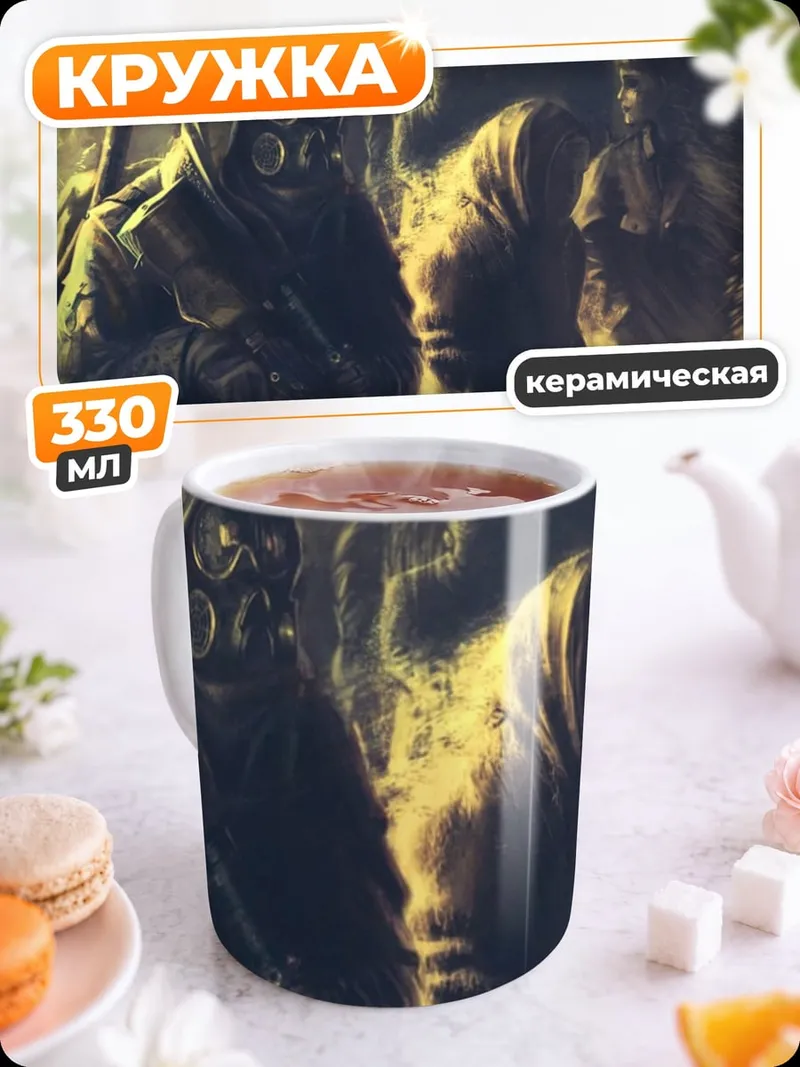 Кружка керамическая Постапокалиптические сталкеры