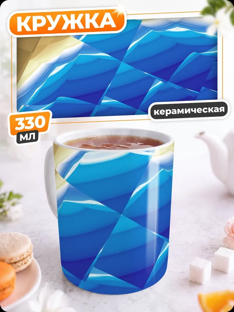 Кружка керамическая Абстрактная геометрия синяя