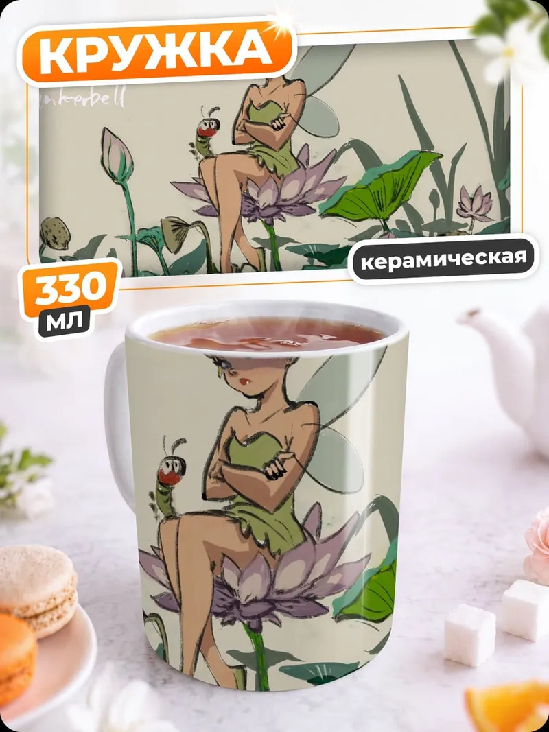 Кружка керамическая Фея Тинкербелл