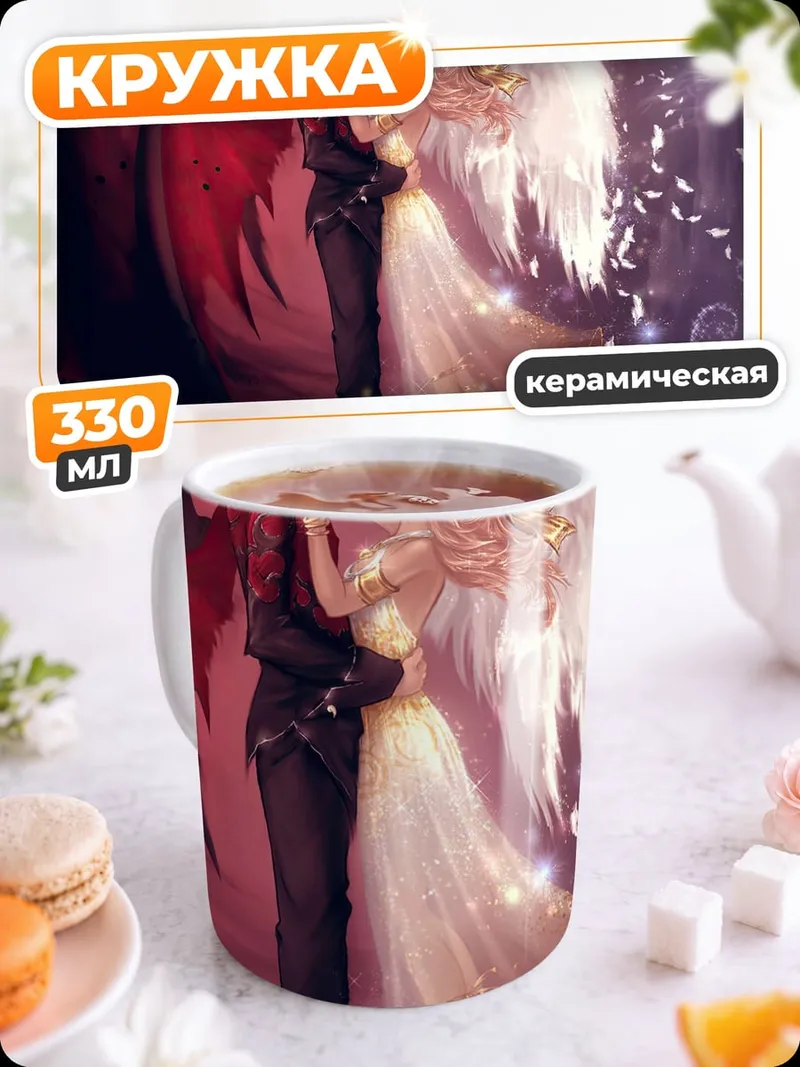Кружка керамическая Ангел и демон