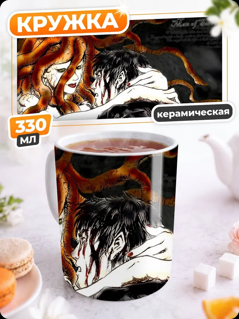 Кружка керамическая Медуза и мужчина