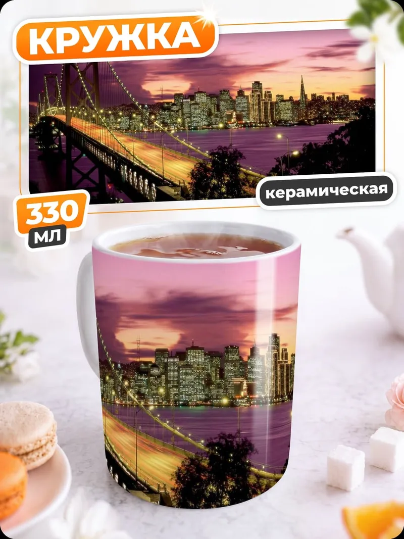 Кружка керамическая Мост Сан-Франциско закат