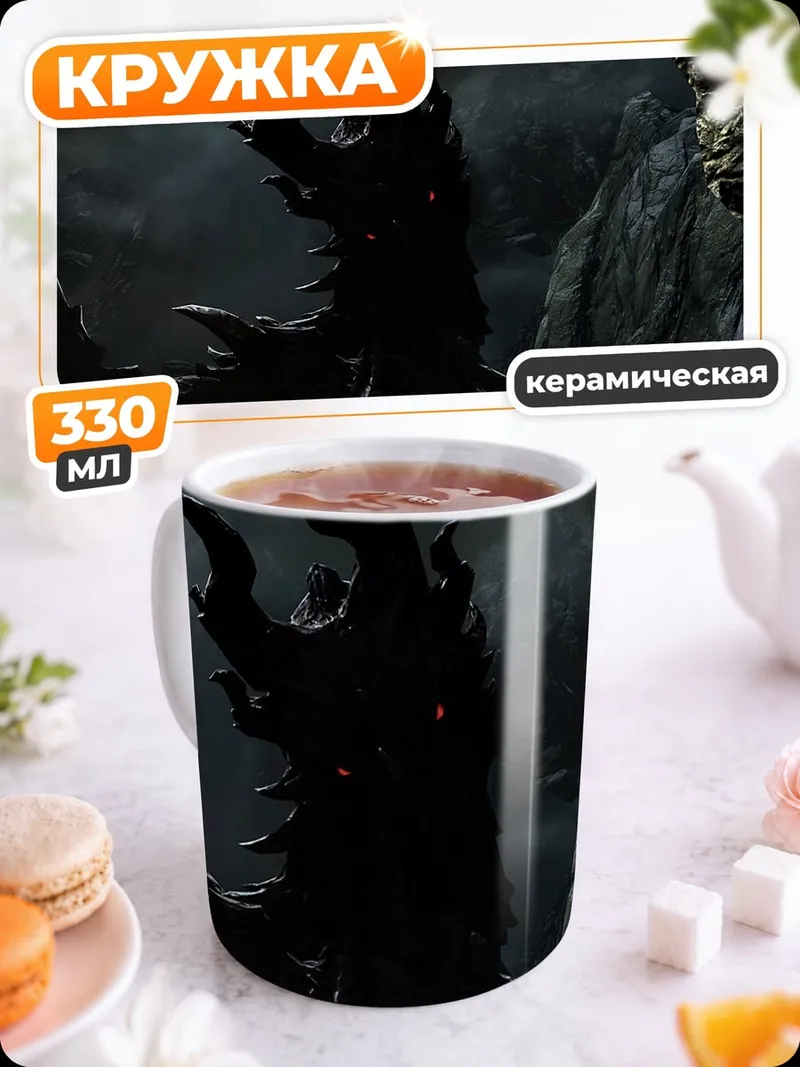 Кружка керамическая Тёмный дракон пещера