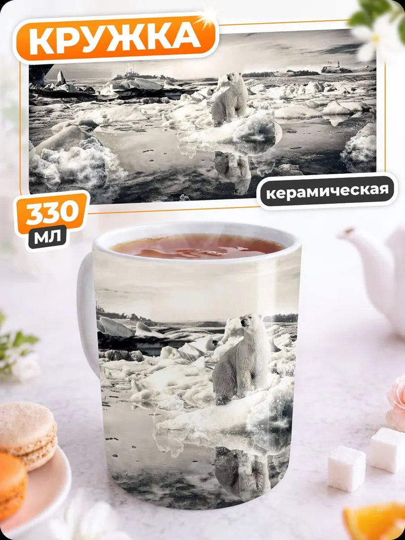 Кружка керамическая Арктический пейзаж ледники