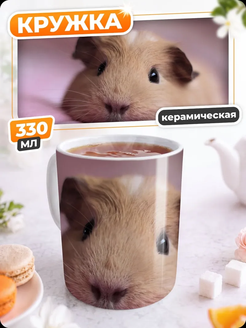 Кружка керамическая Морская свинка на розовом