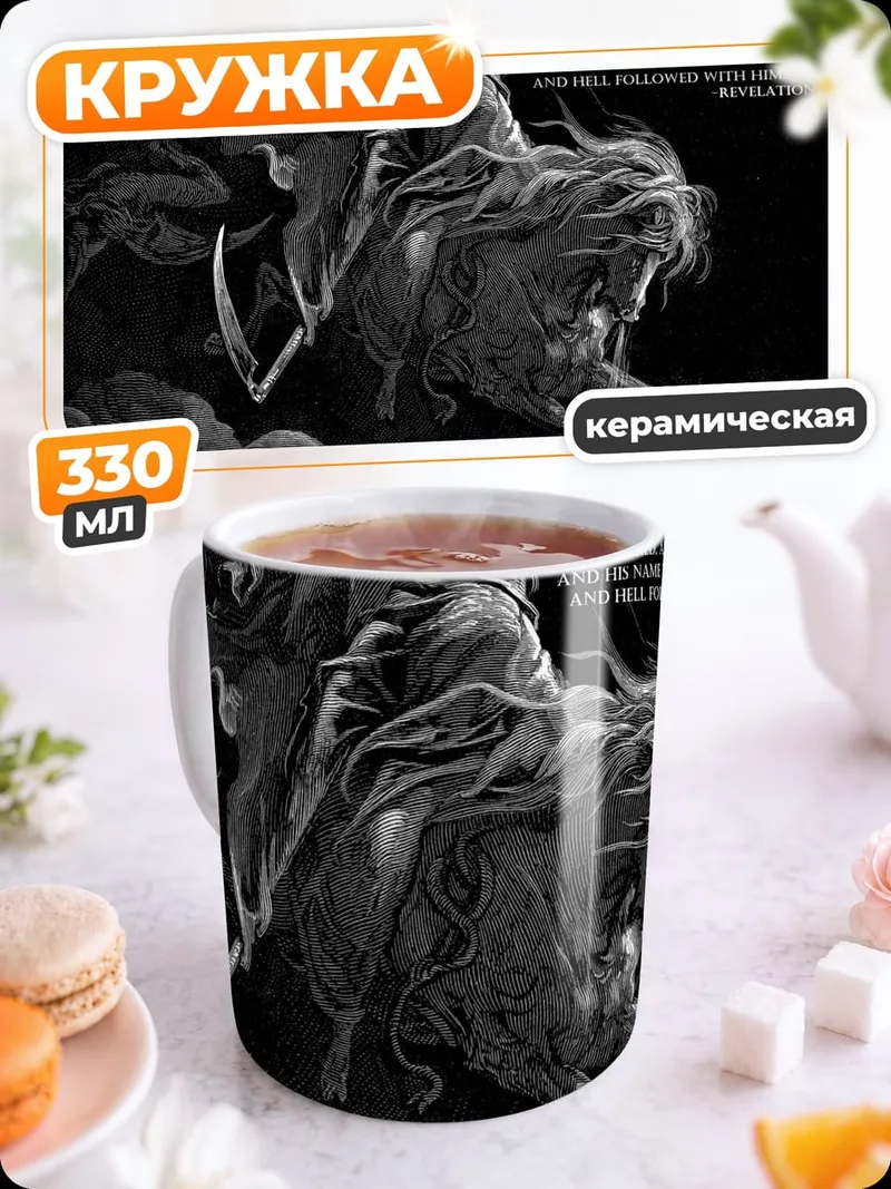 Кружка керамическая смерть на коне