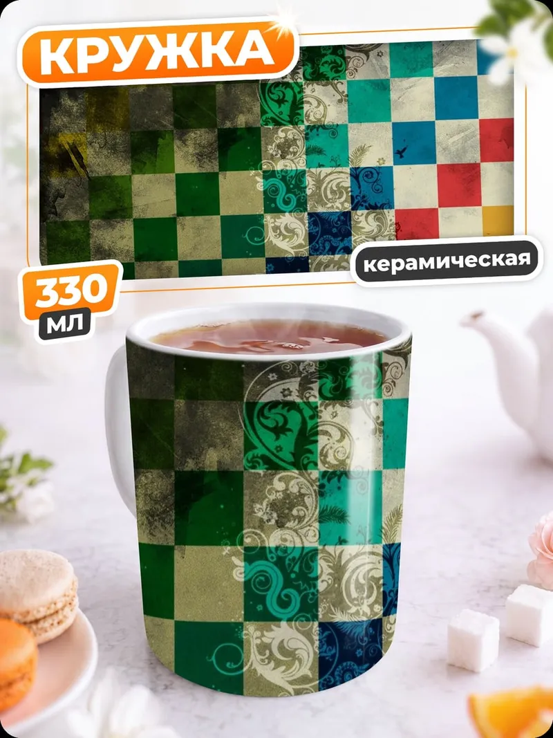 Кружка керамическая Цветочная шахматная доска