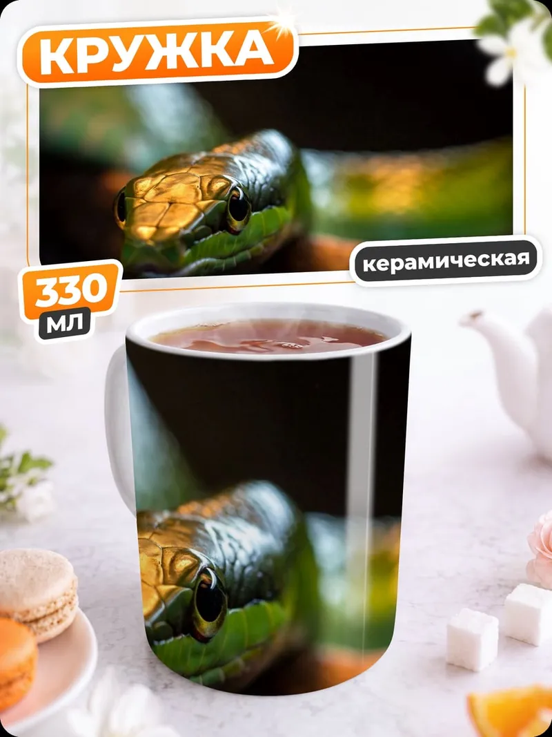 Кружка керамическая Зеленая змея