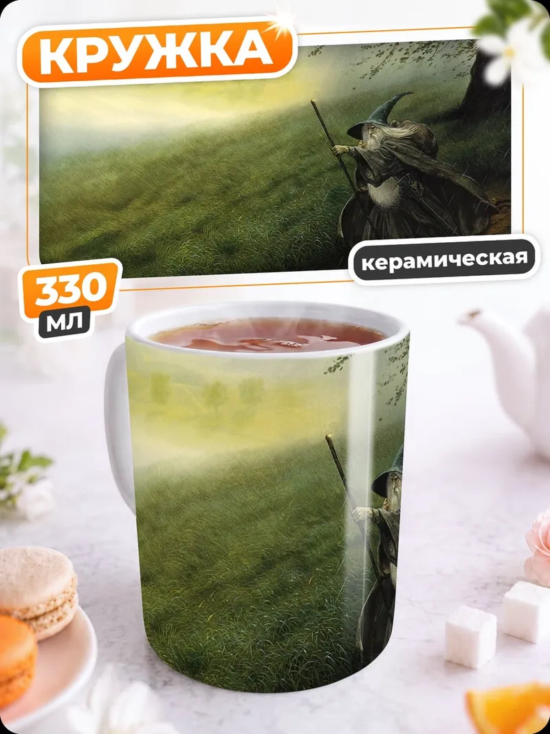 Кружка керамическая Странствующий маг в тумане