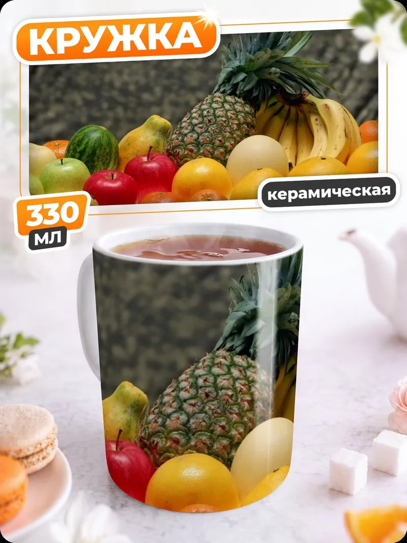 Кружка керамическая Фруктовая композиция натюрморт