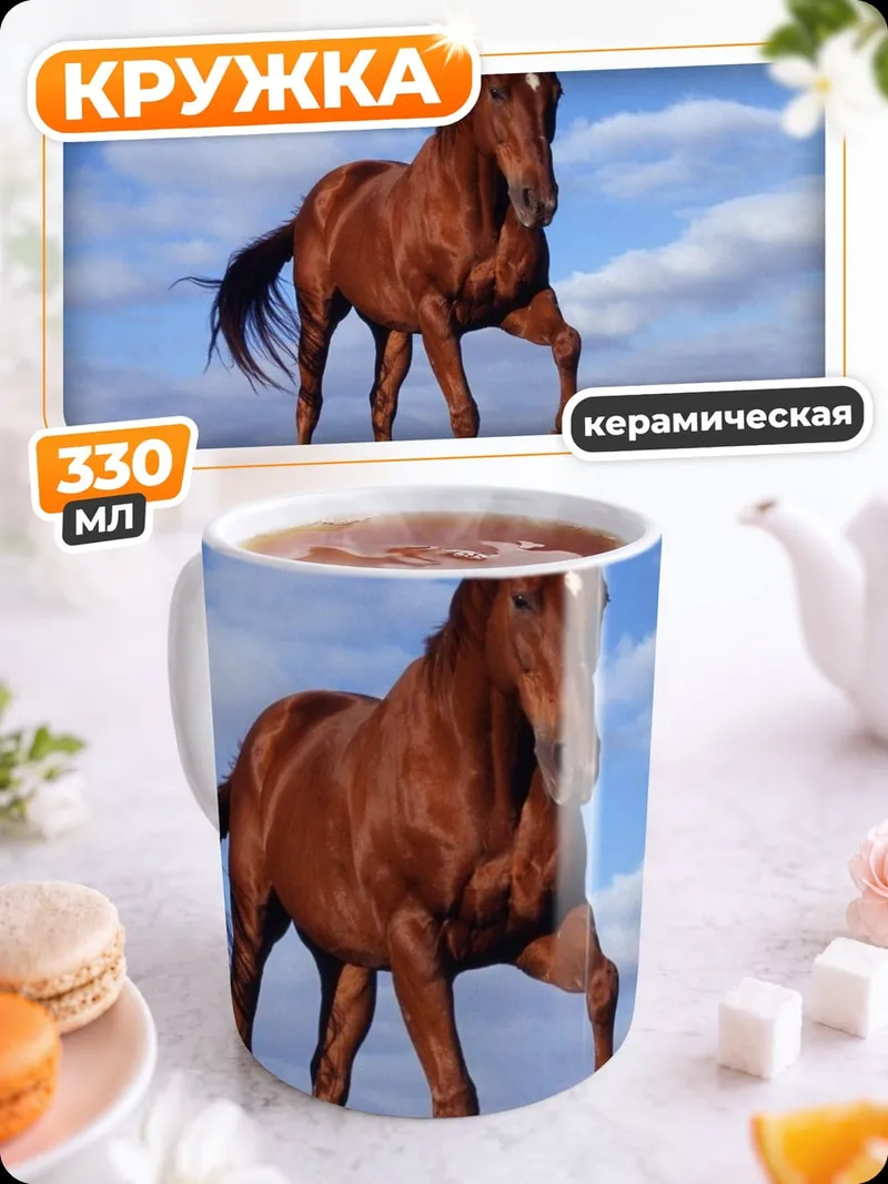 Кружка керамическая Рыжий конь на лугу