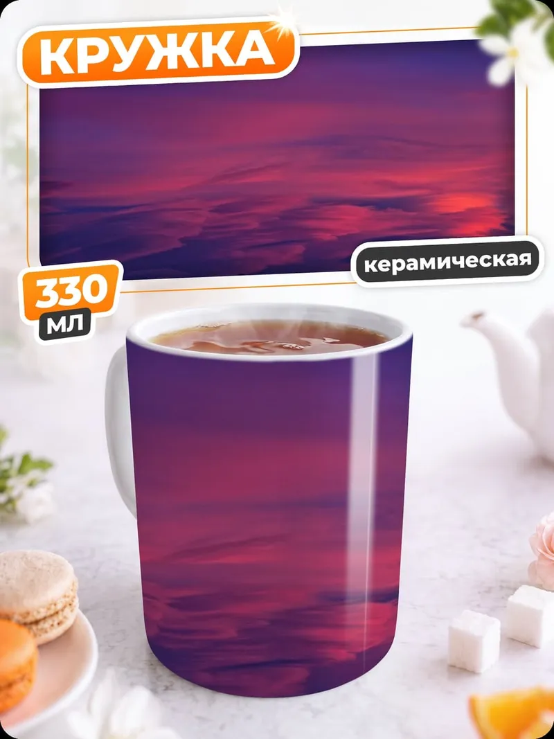 Кружка керамическая Закат над горами