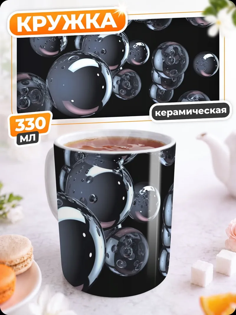 Кружка керамическая Стеклянные пузыри
