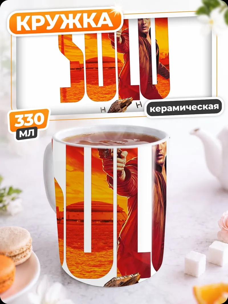 Кружка керамическая Соло Звездные войны