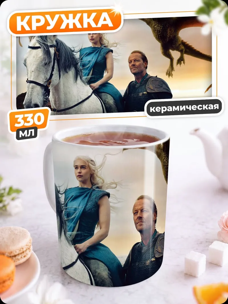 Кружка керамическая Дейенерис и Джорах