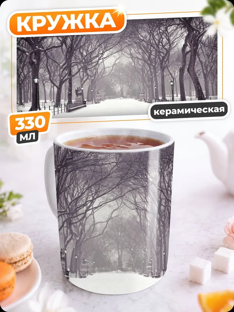 Кружка керамическая Зимняя аллея парка
