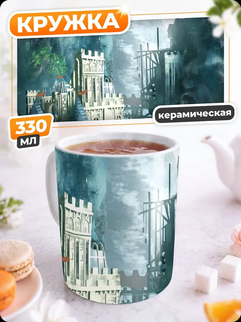 Кружка керамическая Заоблачный замок