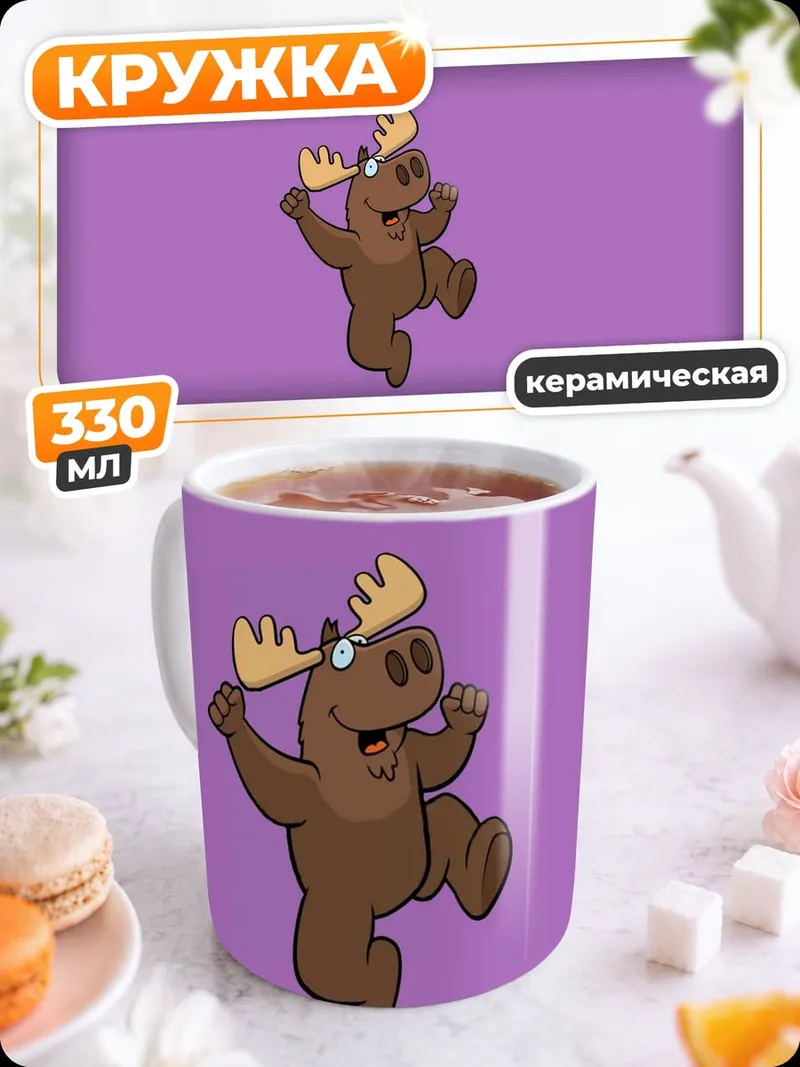 Кружка керамическая Танцующий лось