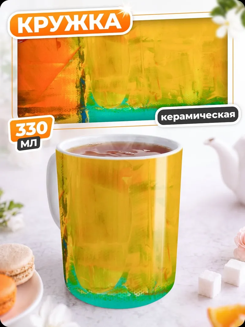 Кружка керамическая Абстрактные цвета холст