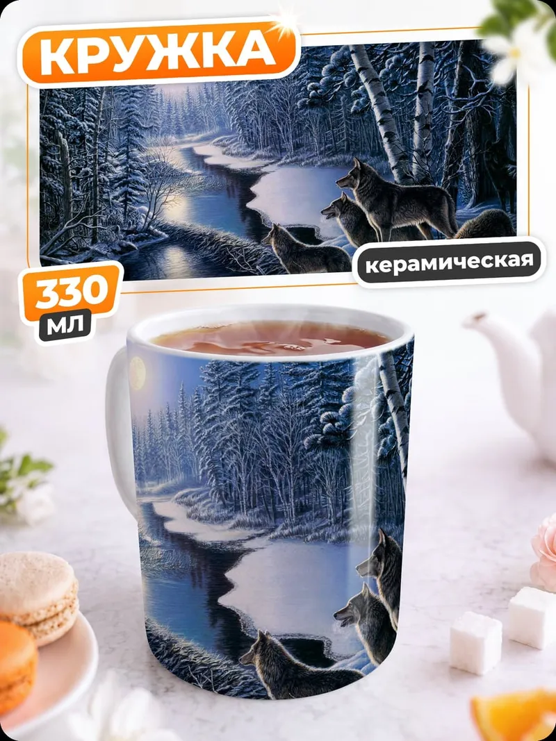 Кружка керамическая Волки под луной