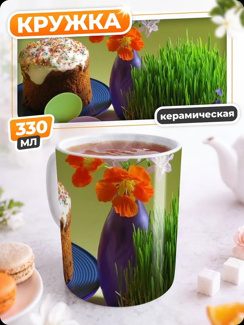 Кружка керамическая Пасхальный кулич