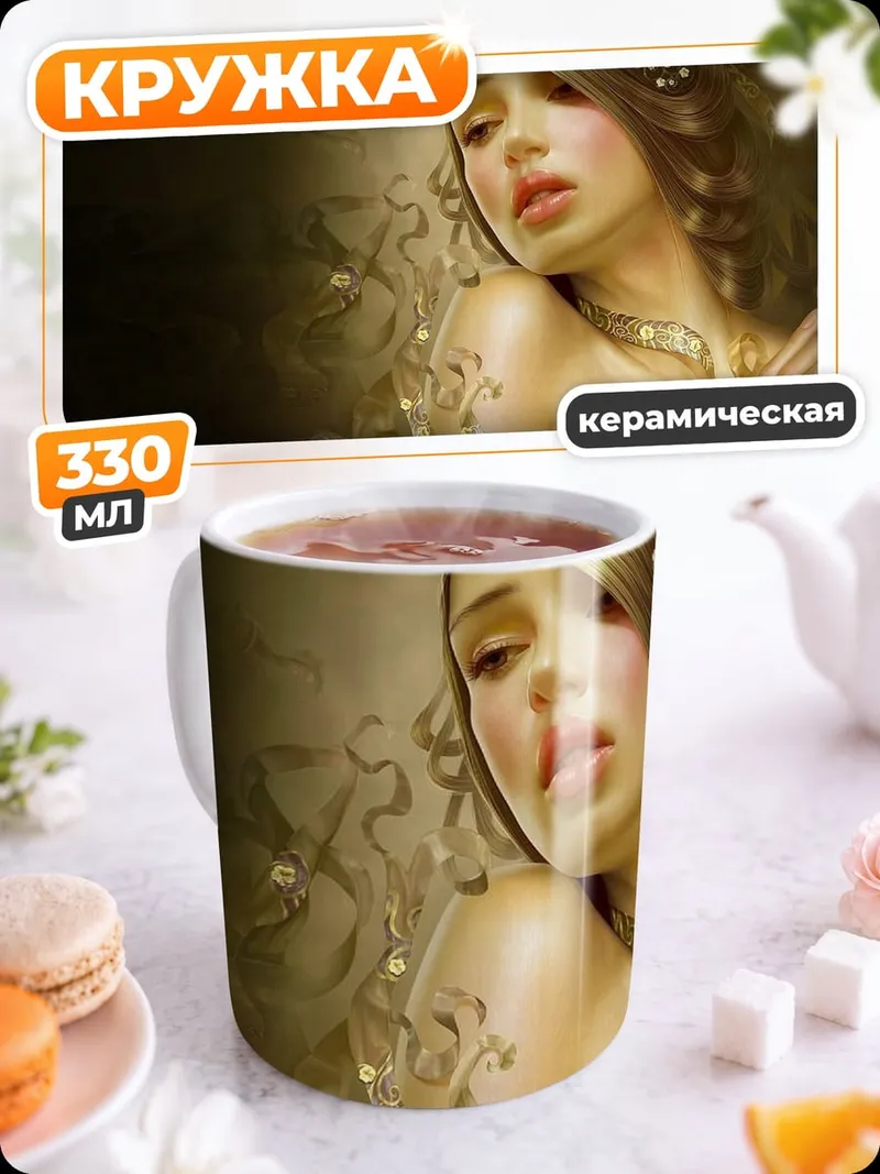 Кружка керамическая Золотая богиня