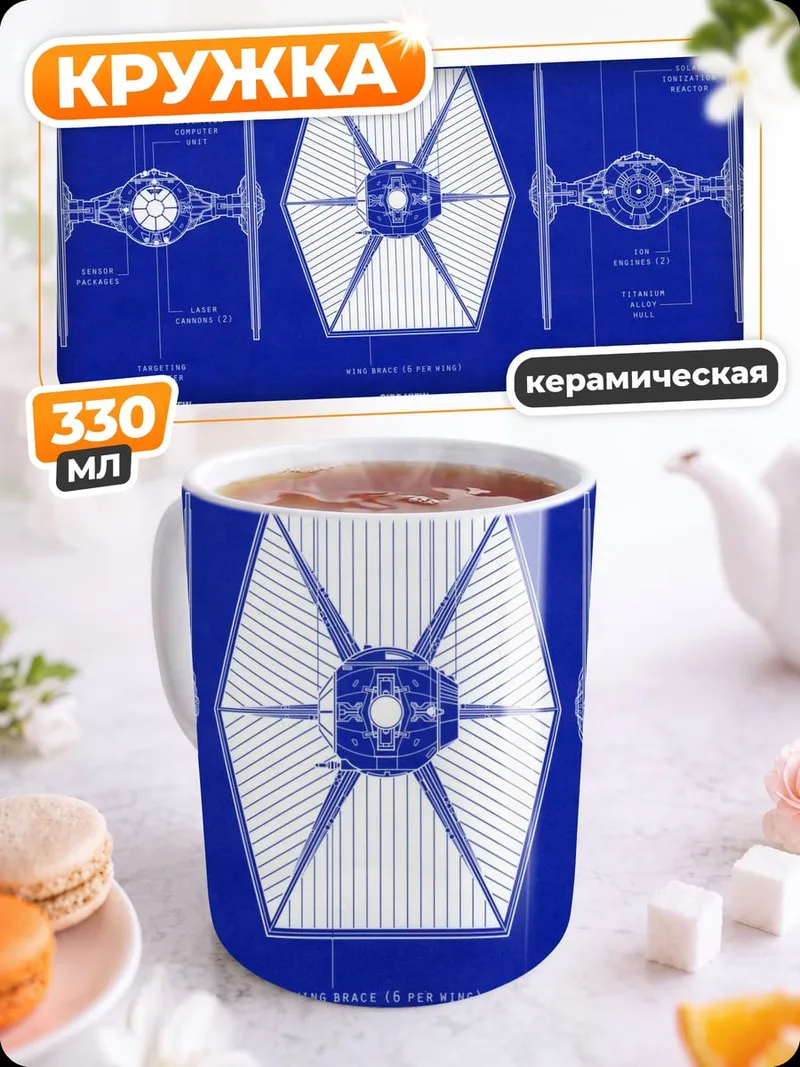 Кружка керамическая Имперский истребитель