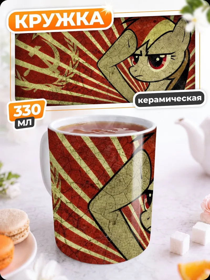 Кружка керамическая Советская пони