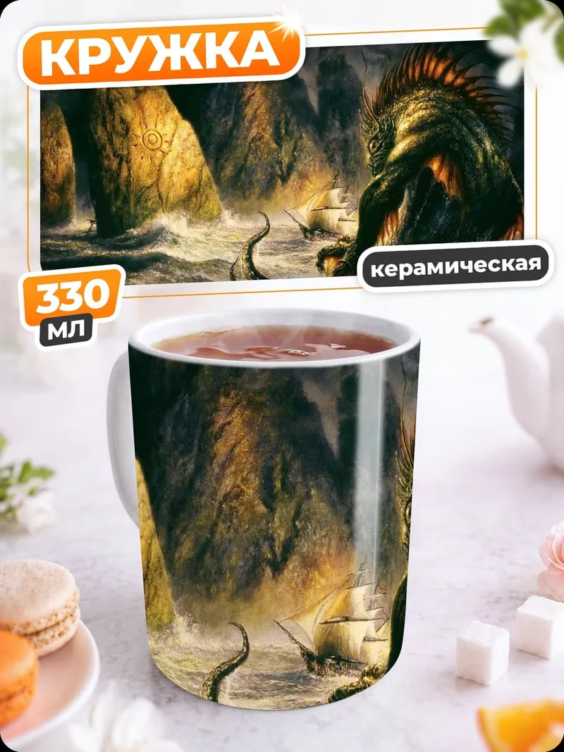 Кружка керамическая Морское чудовище атакует корабль