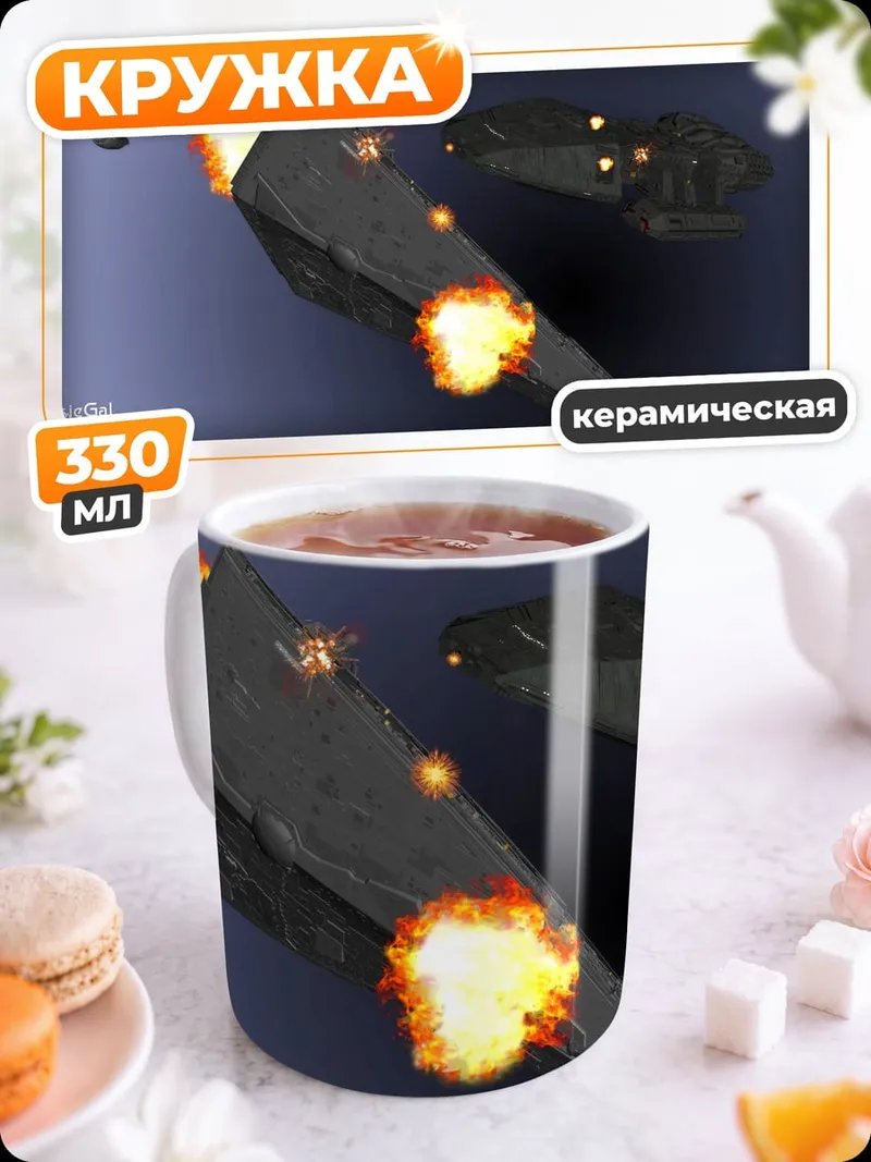 Кружка керамическая Космическая битва взрывы