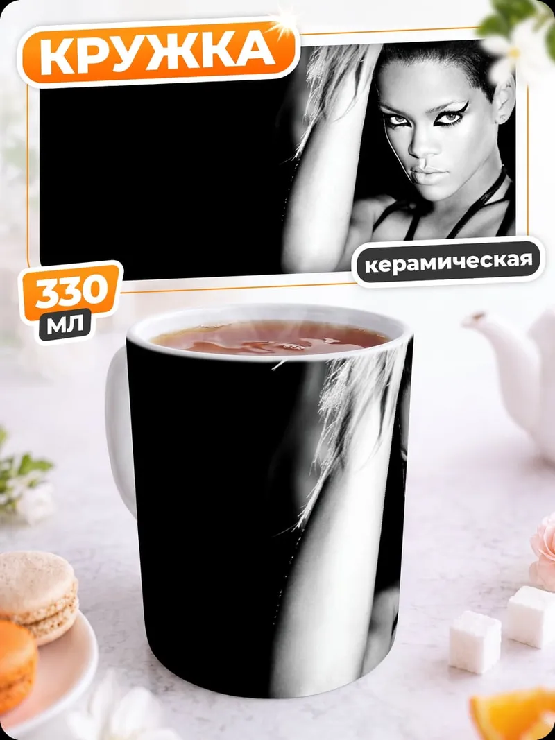 Кружка керамическая Рианна блэк энд уайт