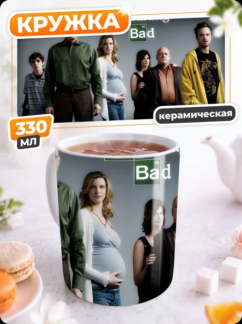 Кружка керамическая Во все тяжкие
