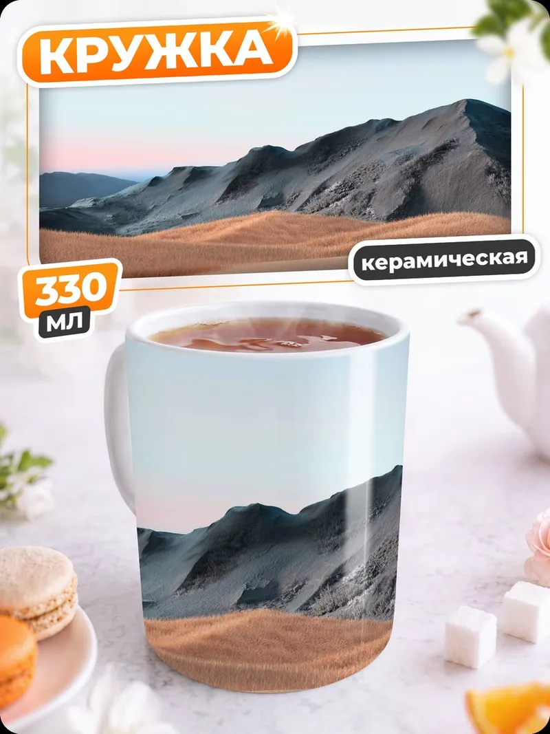 Кружка керамическая Пустынные дюны и горы