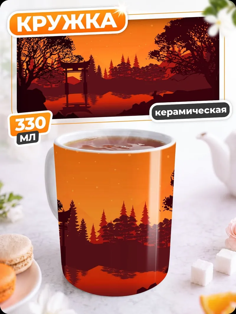 Кружка керамическая Японский пейзаж на закате