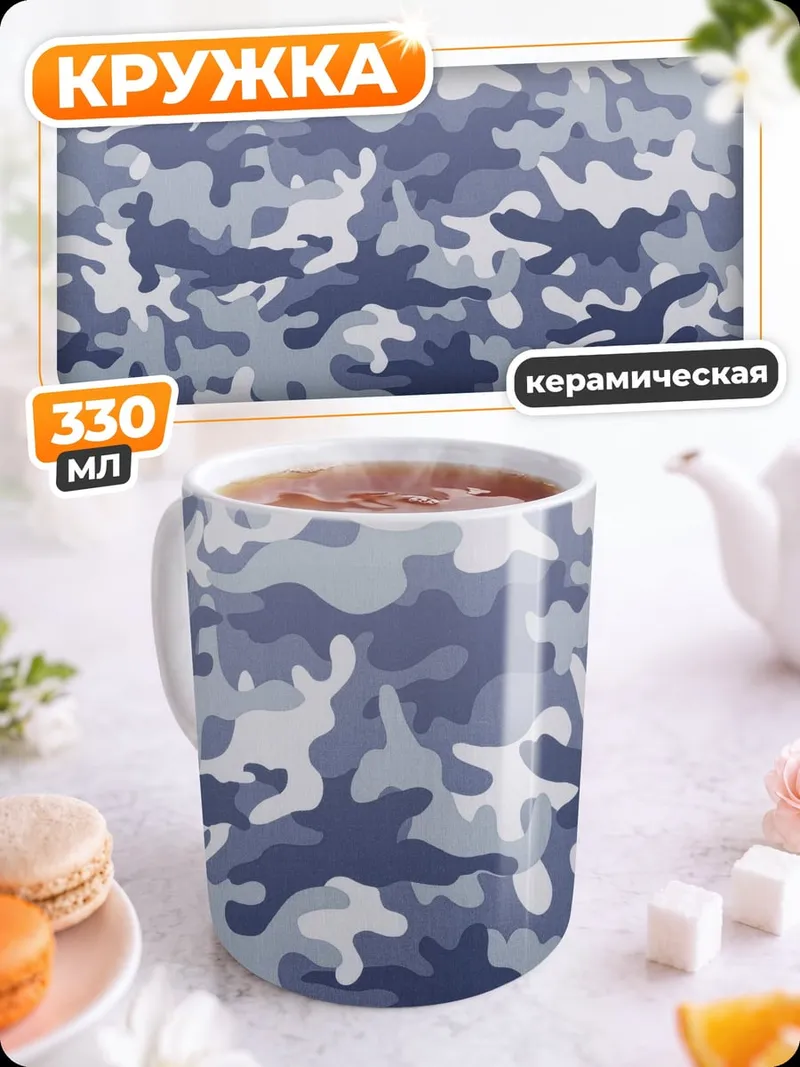 Кружка керамическая Синий камуфляж