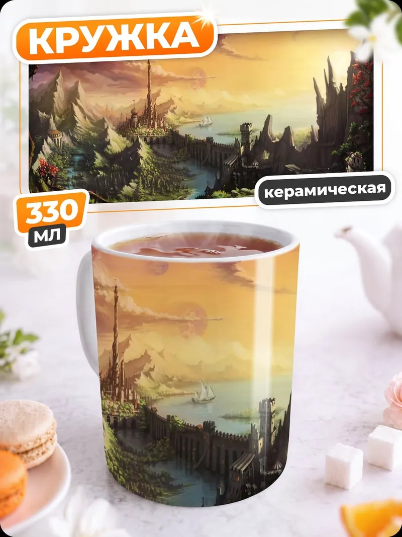 Кружка керамическая Фэнтезийный пейзаж