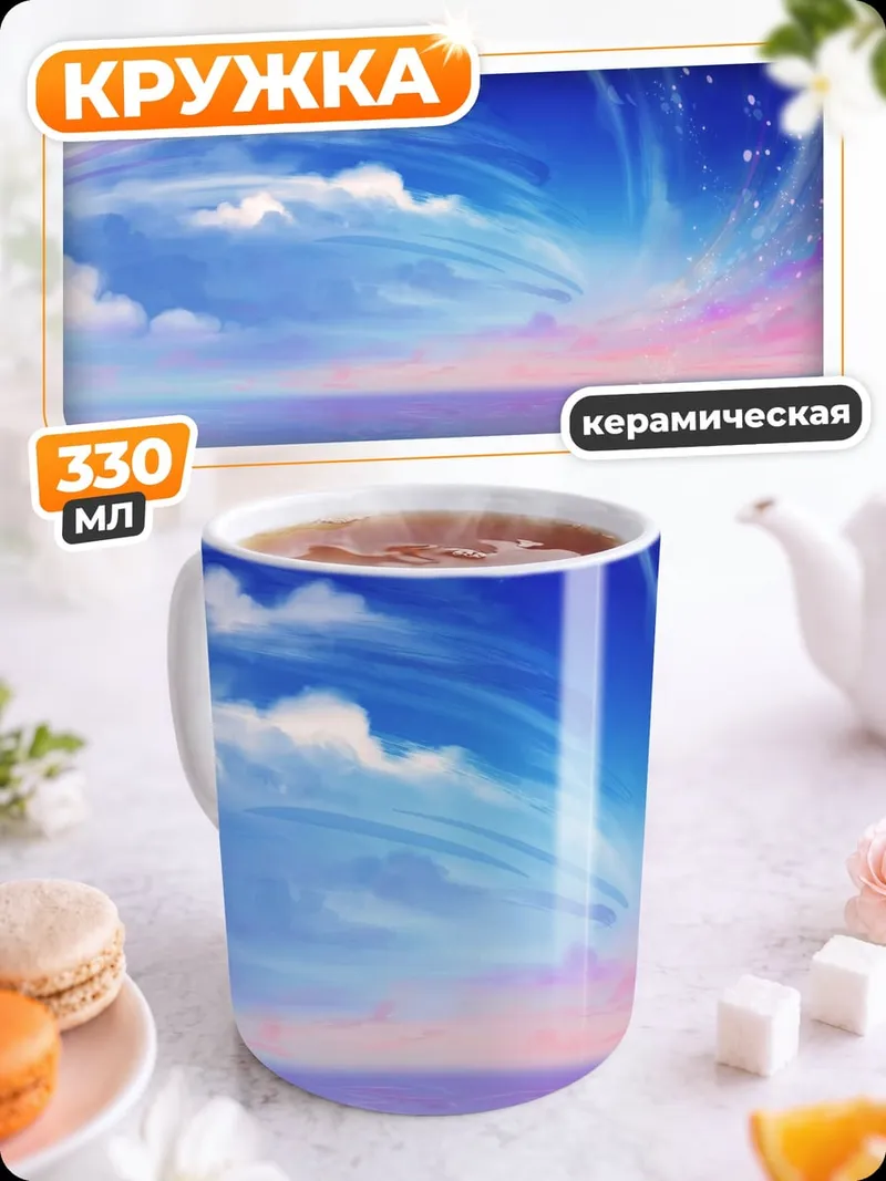 Кружка керамическая Небесное пианино