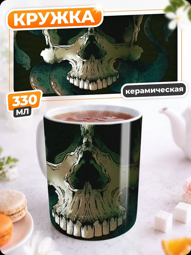 Кружка керамическая Череп со змеями