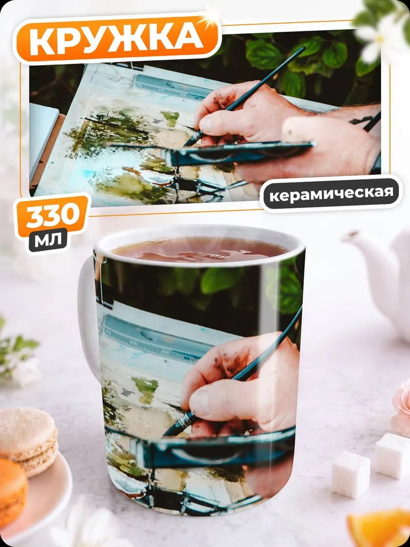 Кружка керамическая Художник рисует пейзаж